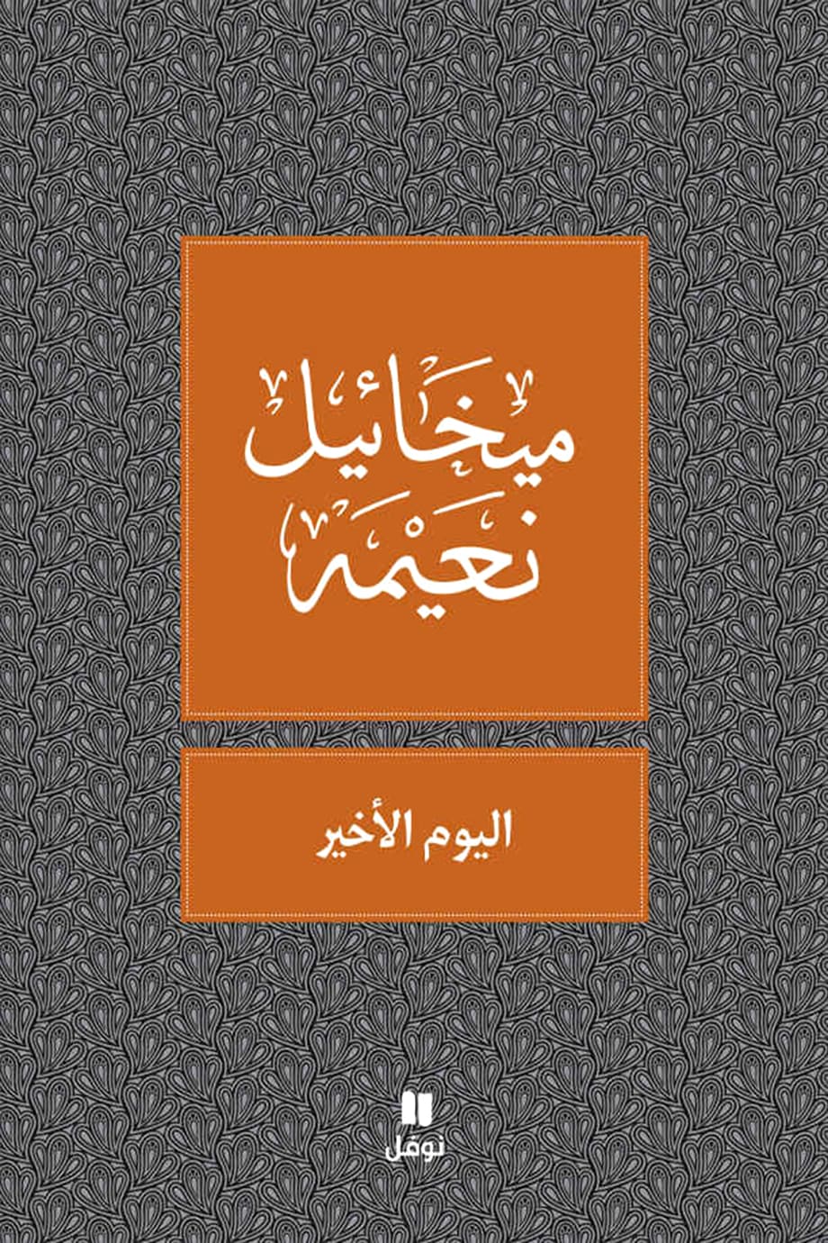 اليوم الأخير